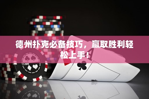 德州撲克必備技巧，贏取勝利輕松上手！