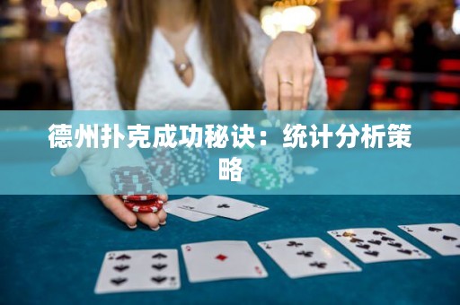 德州撲克成功秘訣：統(tǒng)計分析策略