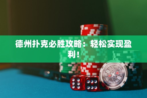 德州撲克必勝攻略：輕松實現(xiàn)盈利！