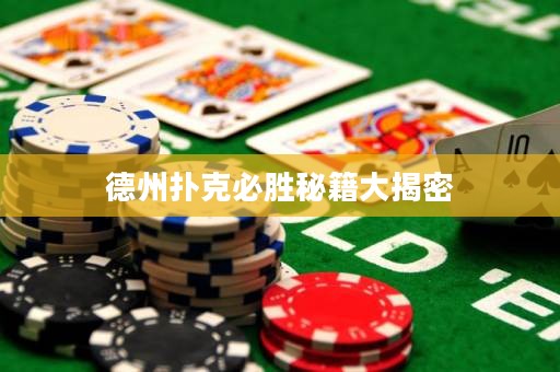 德州撲克必勝秘籍大揭密