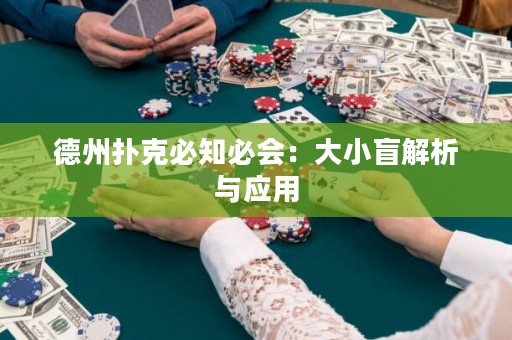 德州撲克必知必會：大小盲解析與應(yīng)用