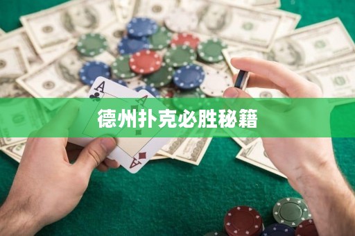 德州撲克必勝秘籍
