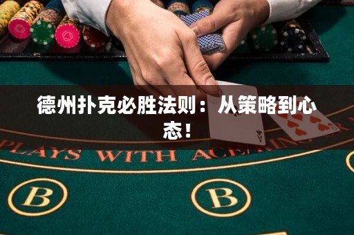 德州撲克必勝法則：從策略到心態(tài)！