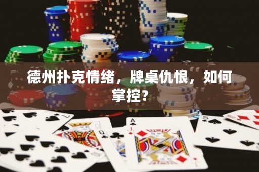 德州撲克情緒，牌桌仇恨，如何掌控？