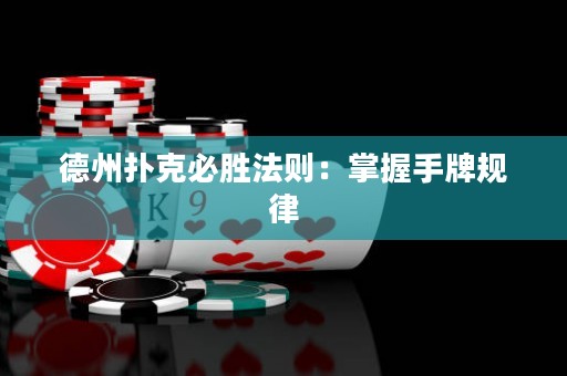 德州撲克必勝法則：掌握手牌規(guī)律