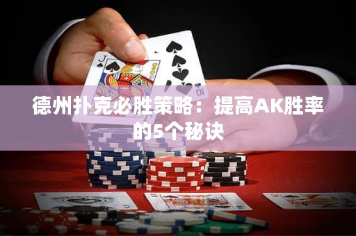 德州撲克必勝策略：提高AK勝率的5個秘訣