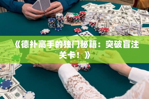 《德?lián)涓呤值莫氶T秘籍：突破盲注關(guān)卡！》