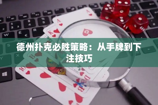 德州撲克必勝策略：從手牌到下注技巧