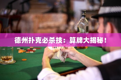 德州撲克必殺技：算牌大揭秘！