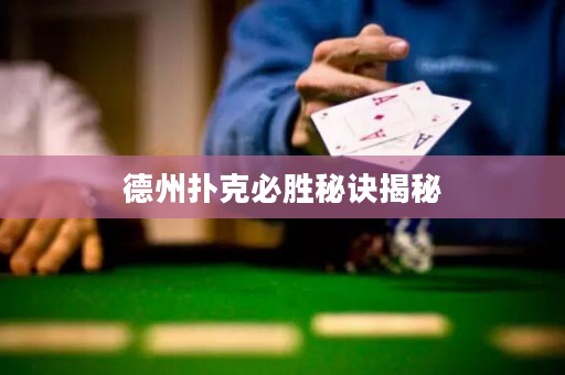 德州撲克必勝秘訣揭秘