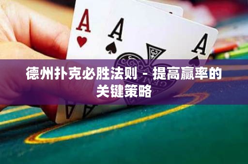 德州撲克必勝法則 - 提高贏率的關鍵策略