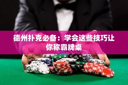 德州撲克必備：學會這些技巧讓你稱霸牌桌