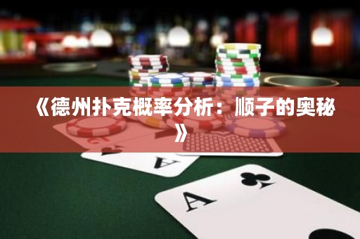《德州撲克概率分析：順子的奧秘》
