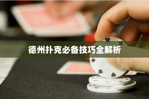 德州撲克必備技巧全解析