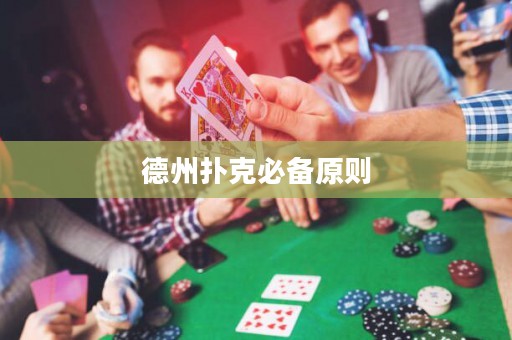 德州撲克必備原則