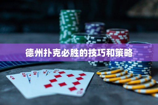 德州撲克必勝的技巧和策略