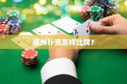 德州撲克怎樣比牌？
