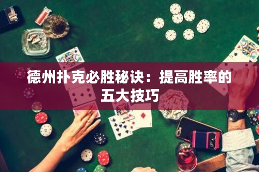 德州撲克必勝秘訣：提高勝率的五大技巧