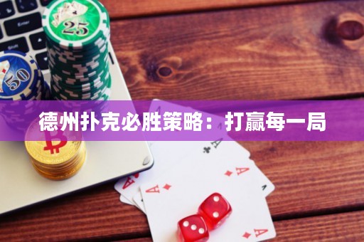 德州撲克必勝策略：打贏每一局