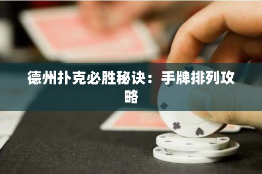 德州撲克必勝秘訣：手牌排列攻略