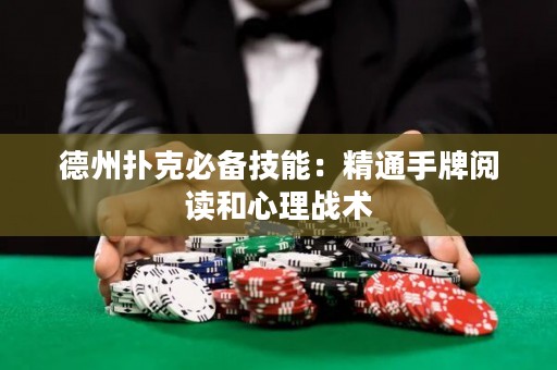 德州撲克必備技能：精通手牌閱讀和心理戰(zhàn)術(shù)