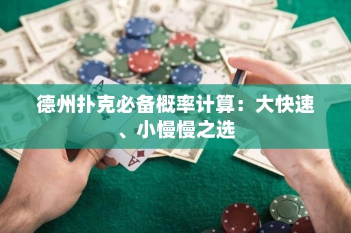 德州撲克必備概率計(jì)算：大快速、小慢慢之選