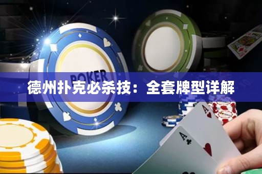 德州撲克必殺技：全套牌型詳解