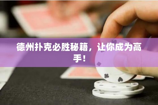 德州撲克必勝秘籍，讓你成為高手！