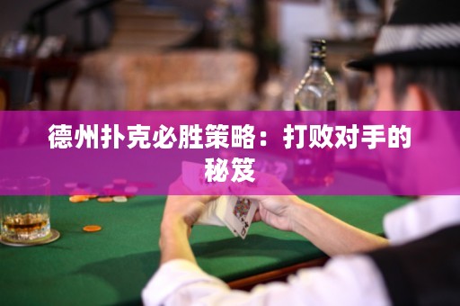 德州撲克必勝策略：打敗對手的秘笈