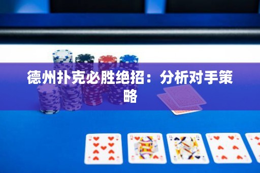 德州撲克必勝絕招：分析對手策略