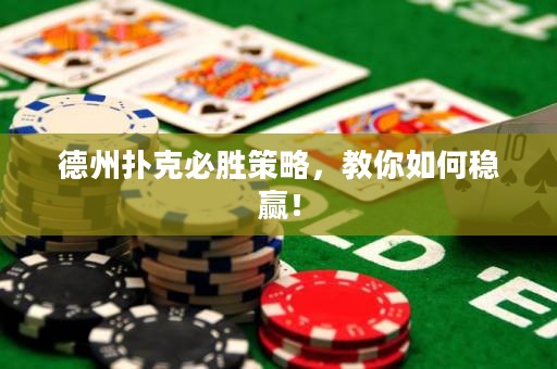 德州撲克必勝策略，教你如何穩(wěn)贏！