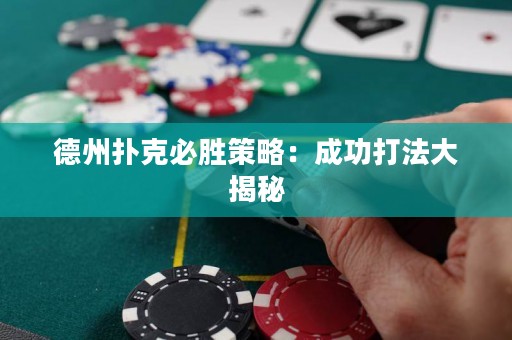德州撲克必勝策略：成功打法大揭秘