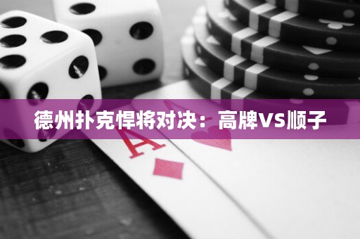 德州撲克悍將對決：高牌VS順子