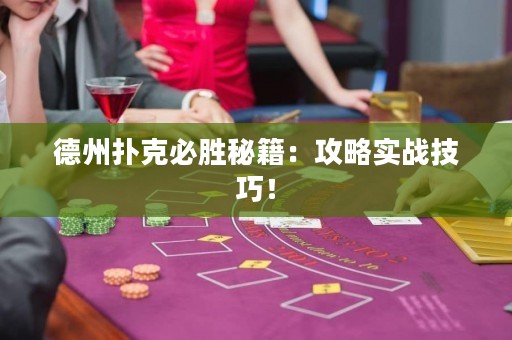 德州撲克必勝秘籍：攻略實(shí)戰(zhàn)技巧！