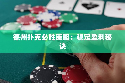 德州撲克必勝策略：穩(wěn)定盈利秘訣