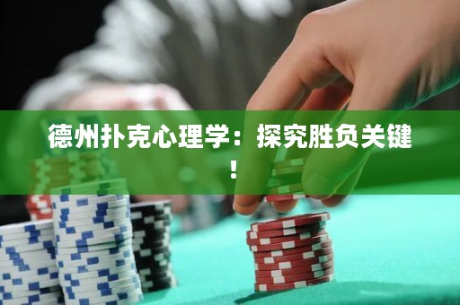 德州撲克心理學：探究勝負關鍵！