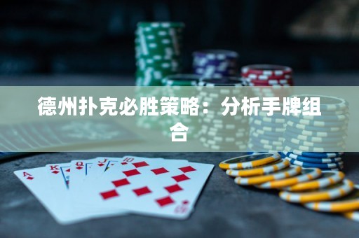 德州撲克必勝策略：分析手牌組合