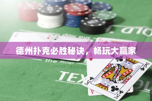 德州撲克必勝秘訣，暢玩大贏家