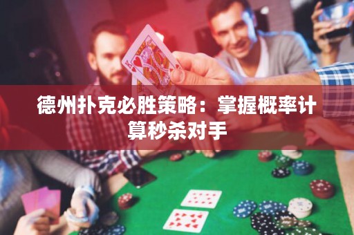 德州撲克必勝策略：掌握概率計算秒殺對手