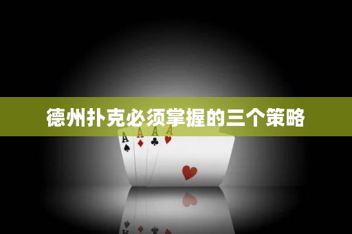 德州撲克必須掌握的三個策略