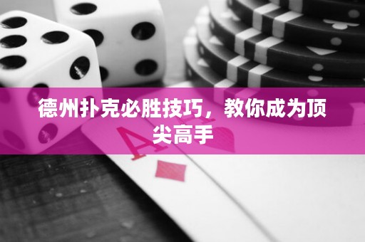 德州撲克必勝技巧，教你成為頂尖高手