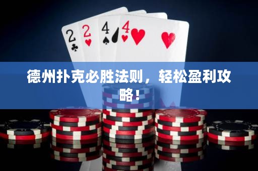 德州撲克必勝法則，輕松盈利攻略！