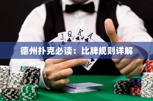 德州撲克必讀：比牌規(guī)則詳解