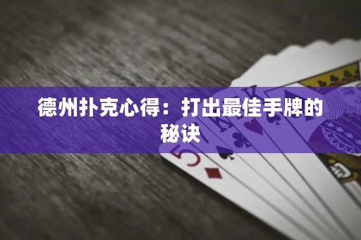 德州撲克心得：打出最佳手牌的秘訣