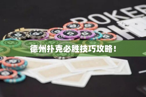 德州撲克必勝技巧攻略！