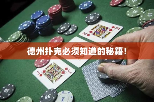 德州撲克必須知道的秘籍！