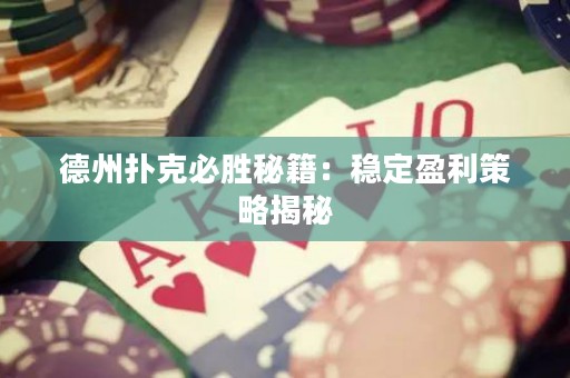 德州撲克必勝秘籍：穩(wěn)定盈利策略揭秘