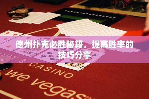 德州撲克必勝秘籍，提高勝率的技巧分享