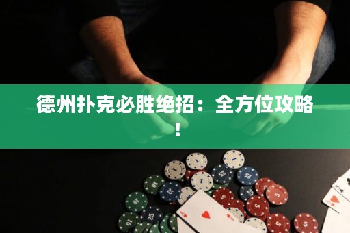 德州撲克必勝絕招：全方位攻略！