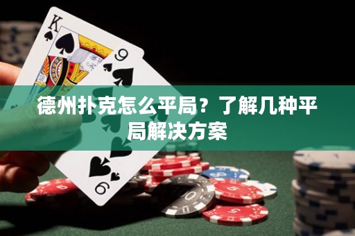 德州撲克怎么平局？了解幾種平局解決方案